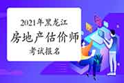 <b>2021年贵州房地产估价师报名时间预计9月初开始</b>