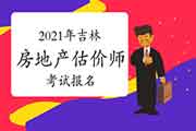 2021年吉林房地产估价师报名时间预计9月初开始