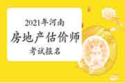 2021年河南房地产估价师报名时间预计9月初开始