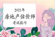 2021房地产估价师《理论与方法》科目特点及学习方法