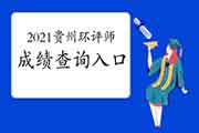 <b>2021年贵州环境影响评价工程师成绩查询入口7月30日开通</b>