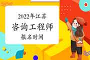 2022年江苏咨询工程师报名时间预计2月底开始