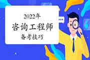 2022年新一轮咨询备考开启，你开始准备了吗？