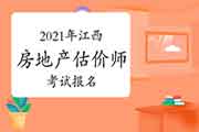 2021年江西房地产估价师报名时间预计9月初开始