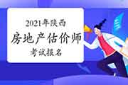 <b>2021年陕西房地产估价师报名时间预计9月初开始</b>