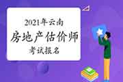 2021年云南房地产估价师报名时间预计9月初开始