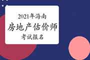 <b>2021年海南房地产估价师报名时间预计9月初开始</b>