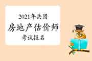 <b>2021年兵团房地产估价师报名时间预计9月初开始</b>