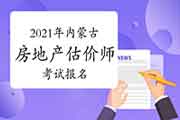 <b>2021年内蒙古房地产估价师报名时间预计9月初开始</b>