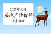 <b>2021年无锡市关于疫情防控形势下报名房地产估价师线上业务办理的通知</b>