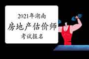 2021年湖南房地产估价师报名时间预计9月初开始