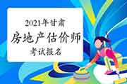 <b>2021年甘肃房地产估价师报名时间预计9月初开始</b>