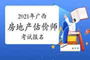 2021年广西房地产估价师报名时间预计9月初开始