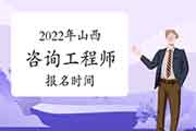 2022年山西咨询工程师报名时间预计3月份开始