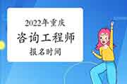 2022年重庆咨询工程师报名时间预计2月底开始