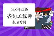 2022年江西咨询工程师报名时间预计2月底开始