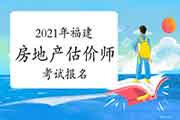 <b>重要提醒：2021年福建房地产估价师考试报考提醒</b>