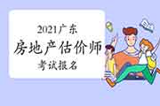 2021广东房地产估价师考试报名入口:中国人事考试网