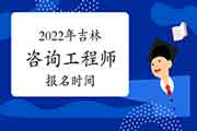 2022年吉林咨询工程师报名时间预计2月底开始