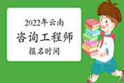 <b>2022年云南咨询工程师报名时间预计从3月份开始</b>