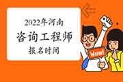 2022年河南咨询工程师报名时间预计从3月份开始