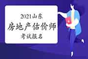 2021山东房地产估价师考试报名入口:中国人事考试网