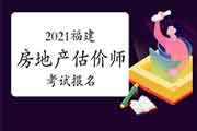 <b>2021年四川房地产估价师报名时间预计9月初开始</b>