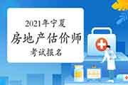 <b>2021年宁夏房地产估价师报名时间预计9月初开始</b>