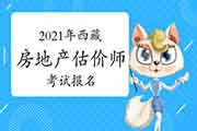 2021年西藏房地产估价师报名时间预计9月初开始