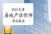 2021天津房地产估价师考试报名入口:中国人事考试网