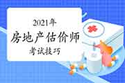 2021年房地产估价师考试《房地产估价相关知识》科目特点及学习方法