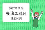 2022年陕西咨询工程师报名时间预计从3月份开始