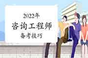 <b>2022年咨询备考从读透试题开始！</b>