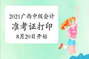 2021年广西中级会计考试准考证打印时间8月20日至8月27日23:59