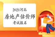 2021河北房地产估价师考试报名入口:中国人事考试网