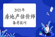 【重要】2021年房地产估价师备考学习方法~