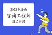 2022年海南咨询工程师报名时间预计从3月份开始