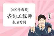 2022年西藏咨询工程师报名时间预计从3月份开始