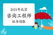 北京市工程咨询协会：暂缓发放2021年北京咨询资格证书（纸质版）