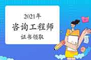 <b>注意!这几地暂停领取2021年咨询纸质证书</b>