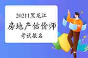 2021黑龙江房地产估价师考试报名入口:中国人事考试网