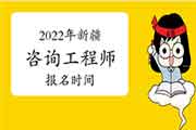 <b>2022年新疆咨询工程师报名时间预计从3月份开始</b>