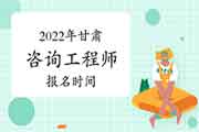 <b>2022年甘肃咨询工程师报名时间预计从3月份开始</b>