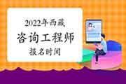 2022年西藏咨询工程师报名时间预计从3月份开始