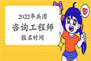 2022年兵团咨询工程师报名时间预计从3月份开始