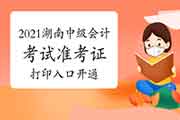 2021年湖南中级会计考试准考证打印8月21日开通