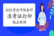 2021年重庆中级会计职称准考证打印起止时间8月25日上午9点-9月