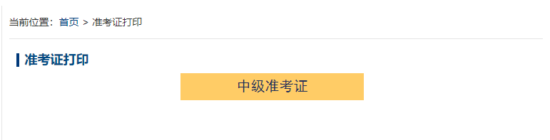 2021年江西九江市中级会计考试准考证打印入口开通