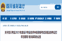 四川省财政厅：2021年四川中级会计考试准考证打印时间宣布