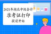 2021年湖北中级会计职称考试准考证打印入口提早开通